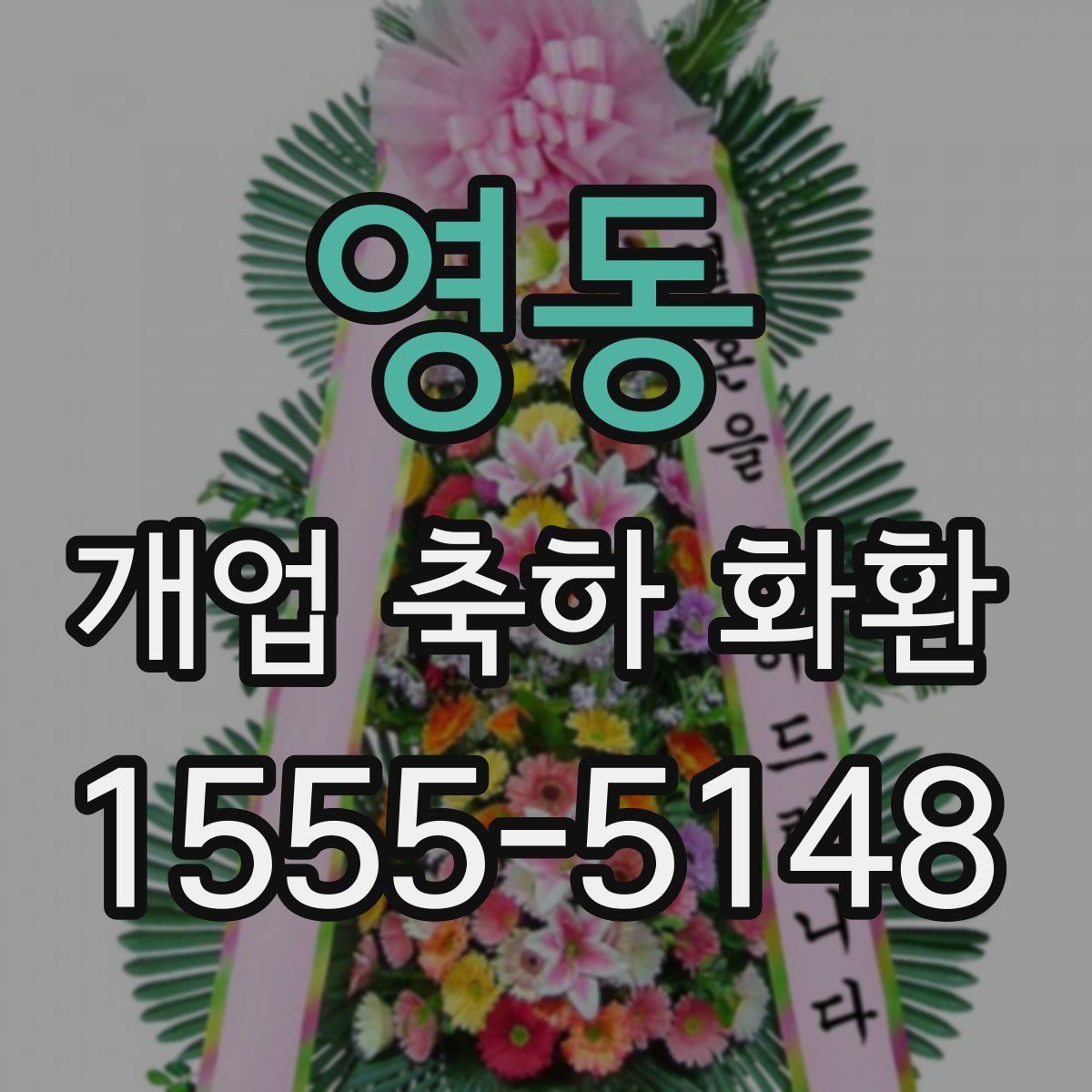 영동 개업 축하 화환