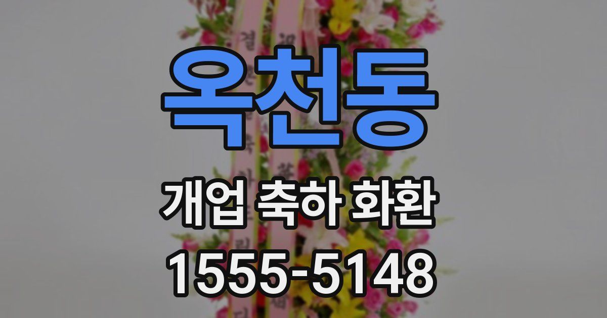 옥천동 개업 축하 화환