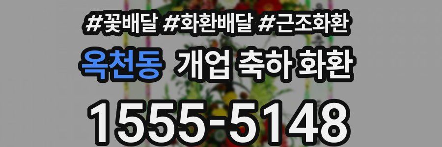 옥천동 개업 축하 화환