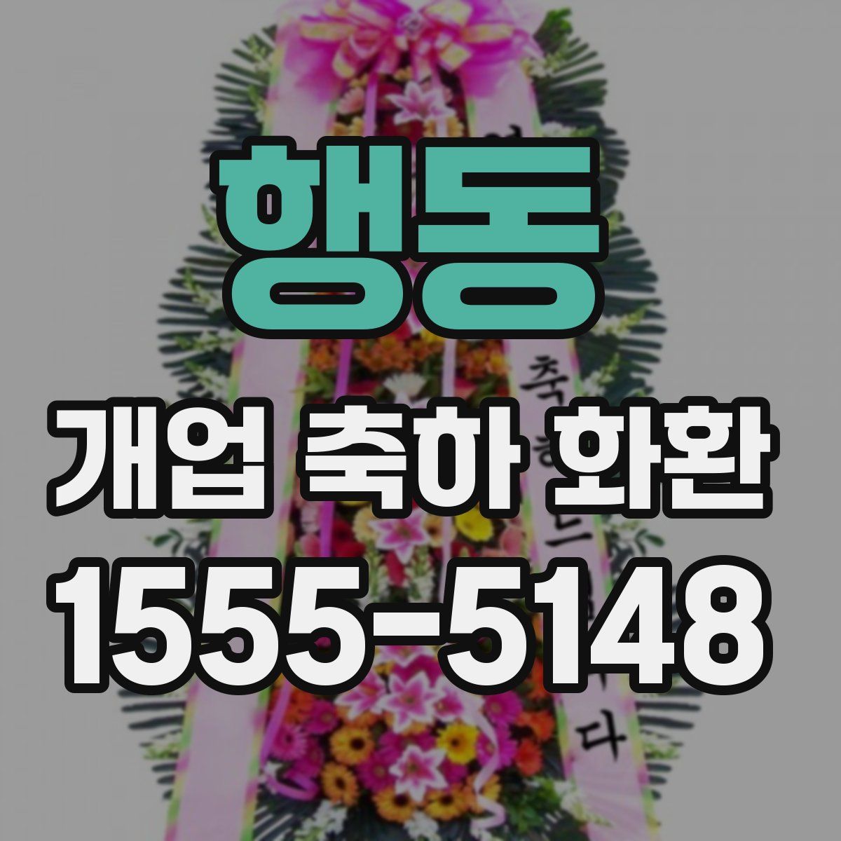 행동 개업 축하 화환
