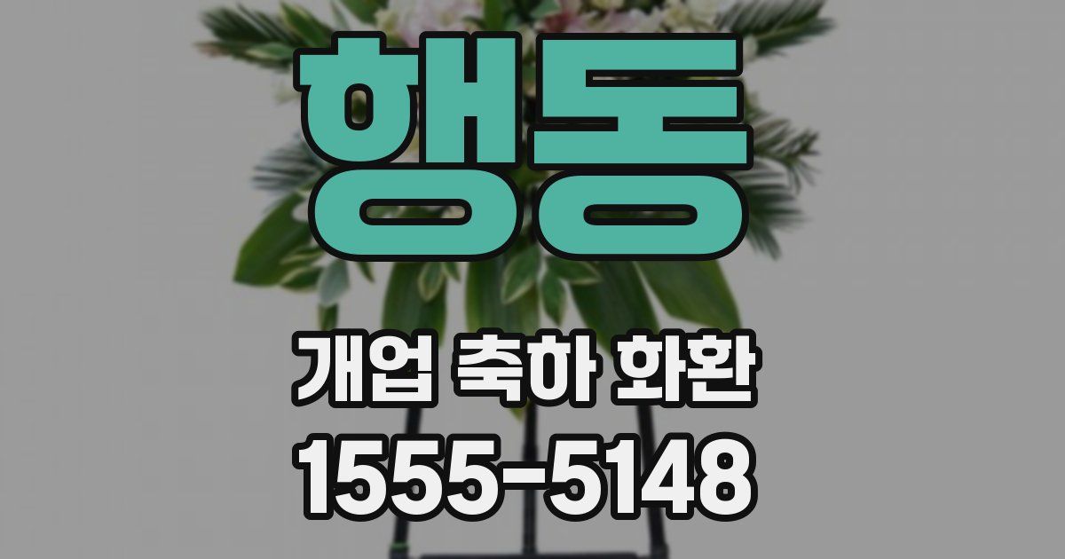행동 개업 축하 화환