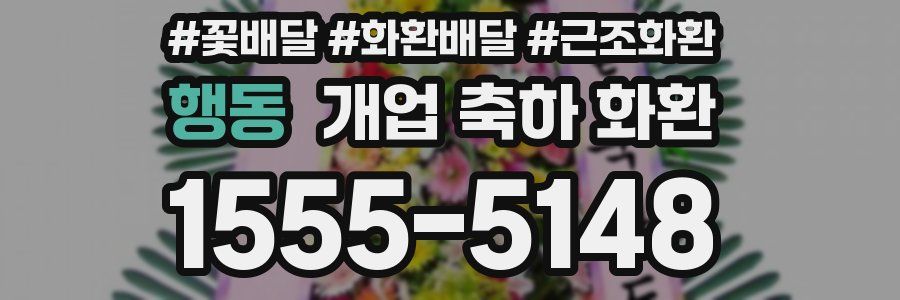 행동 개업 축하 화환