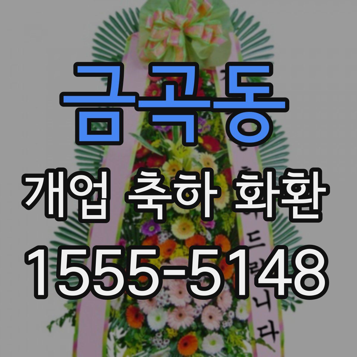 금곡동 개업 축하 화환