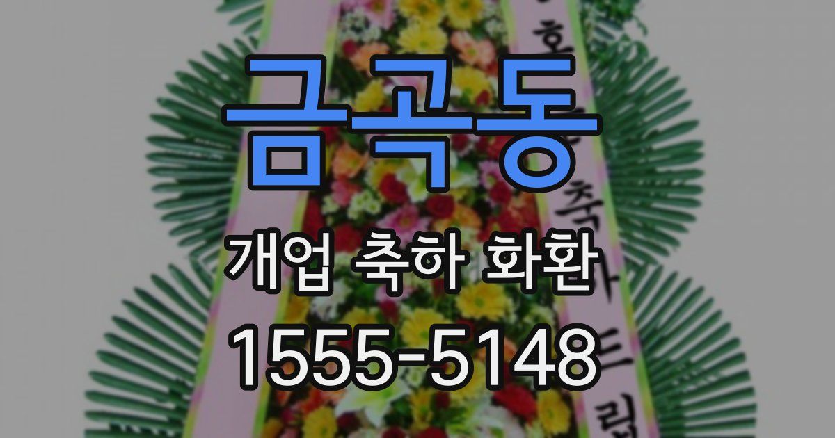 금곡동 개업 축하 화환