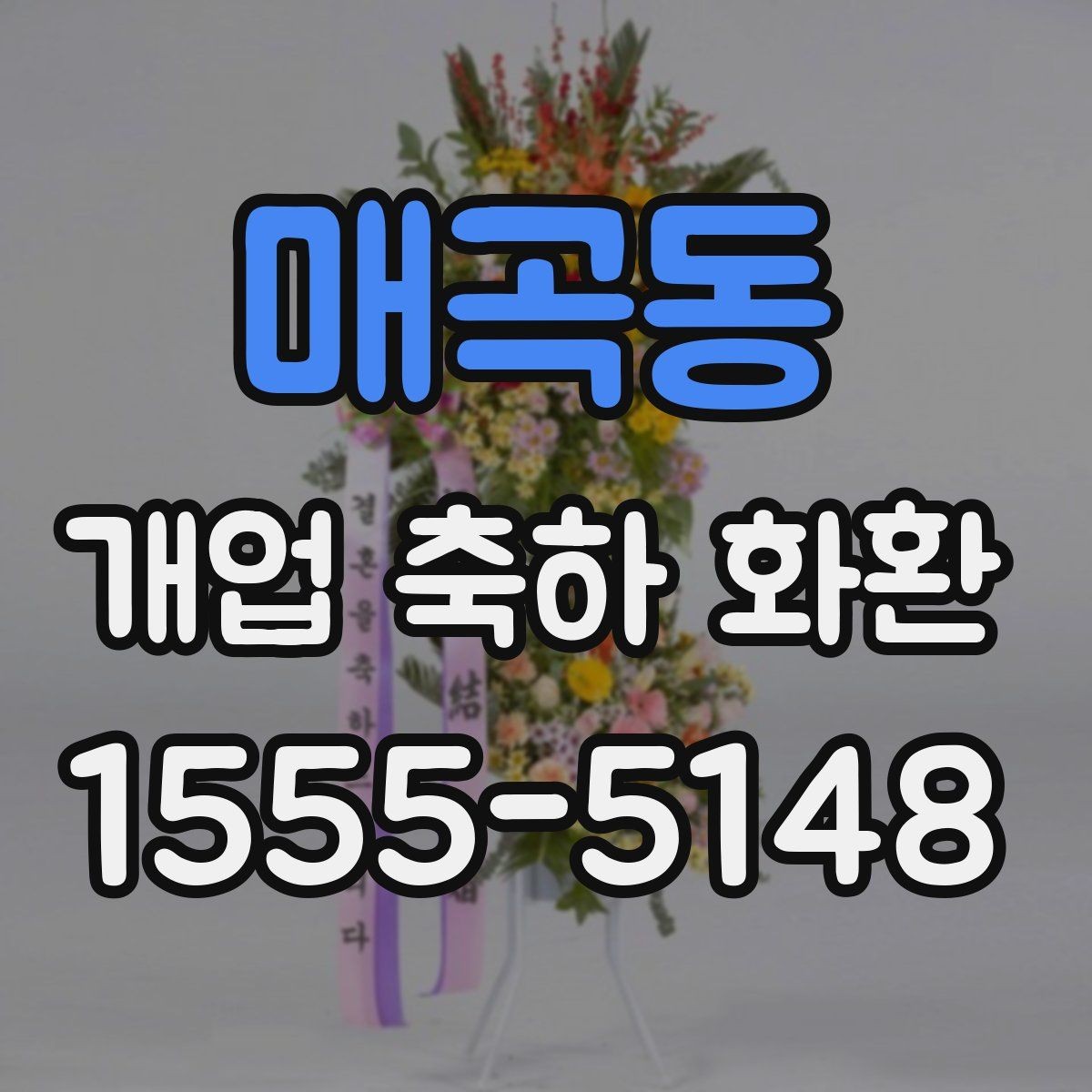 매곡동 개업 축하 화환 주문 절차 쉽게 보기