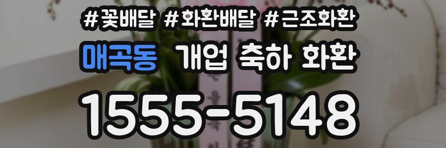 매곡동 개업 축하 화환