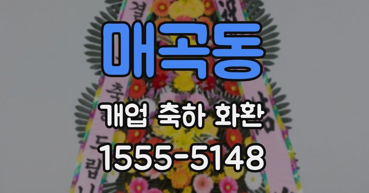 매곡동 개업 축하 화환