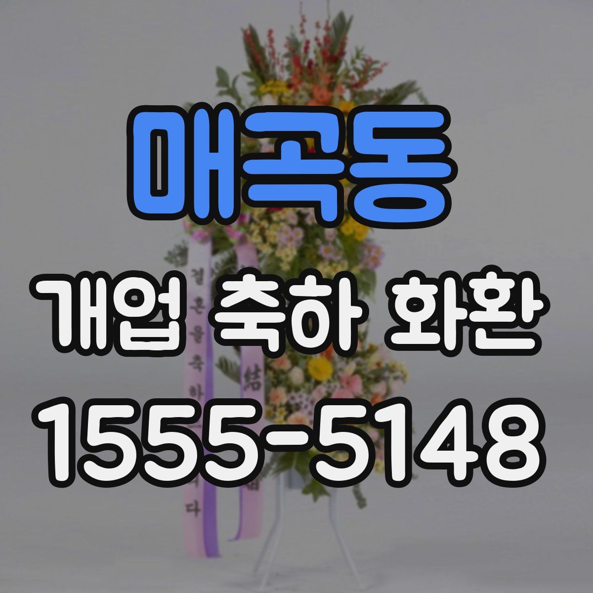 매곡동 개업 축하 화환