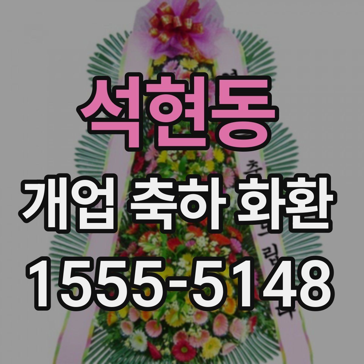 석현동 개업 축하 화환 예산을 아낄 때 확인할 점
