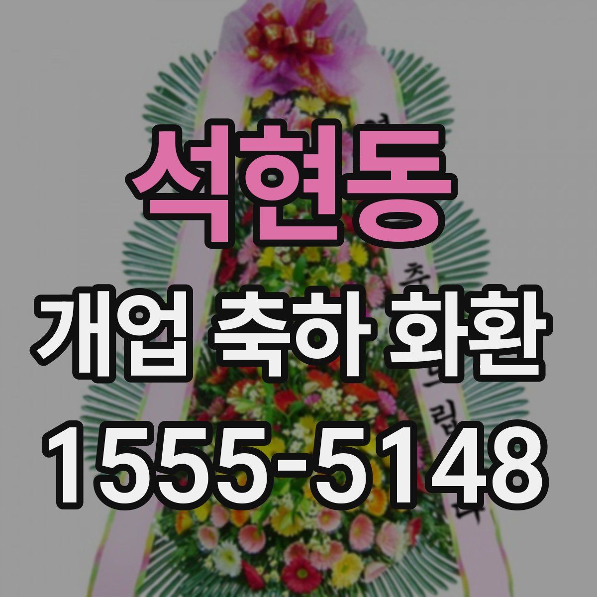 석현동 개업 축하 화환