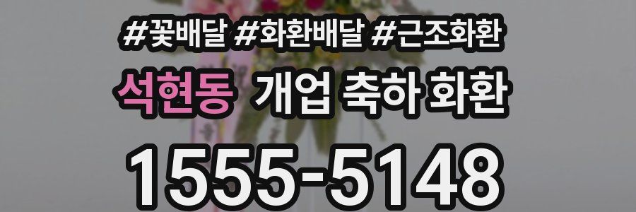 석현동 개업 축하 화환