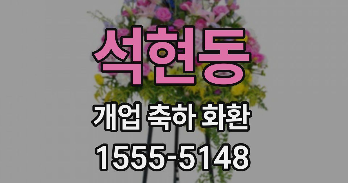 석현동 개업 축하 화환