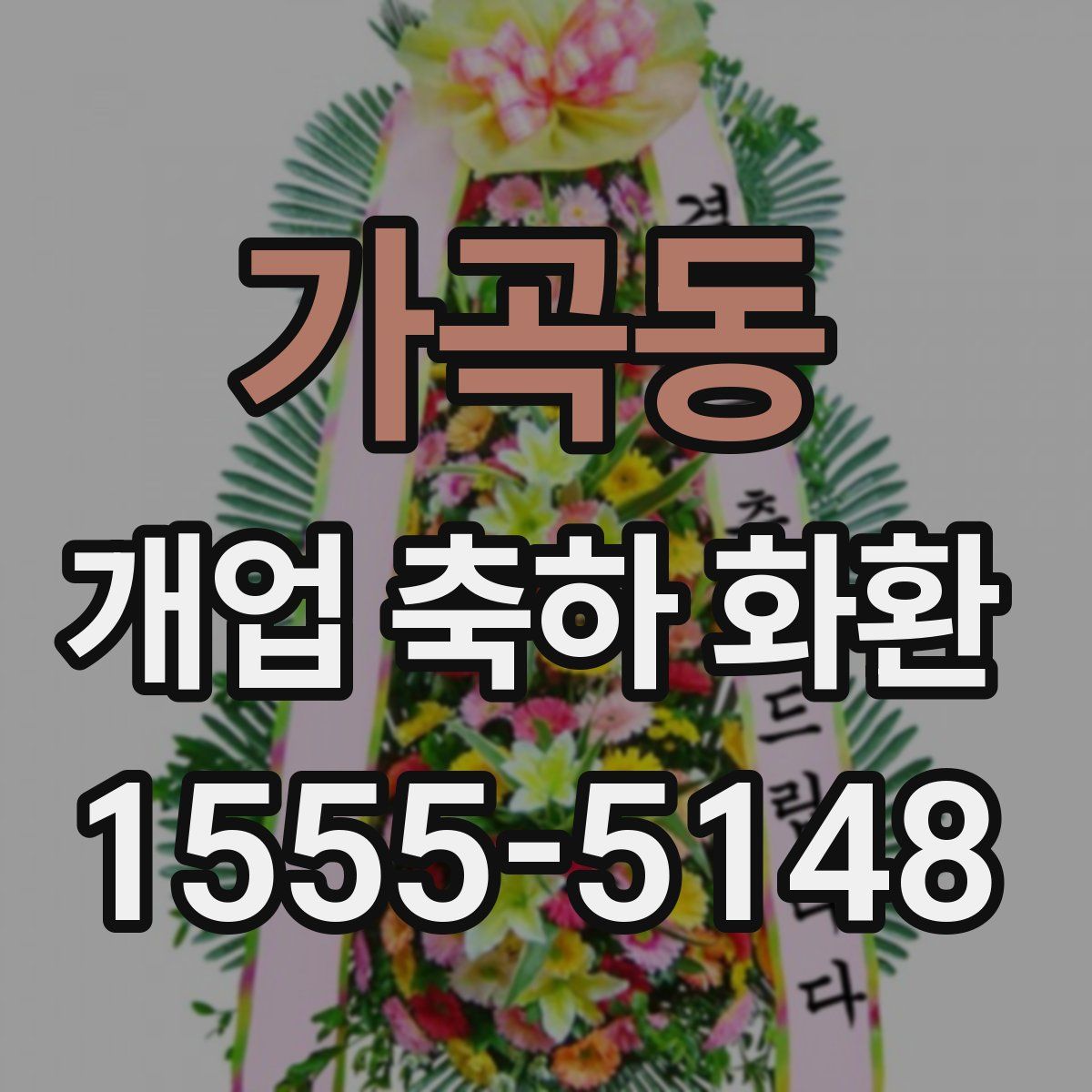가곡동 개업 축하 화환