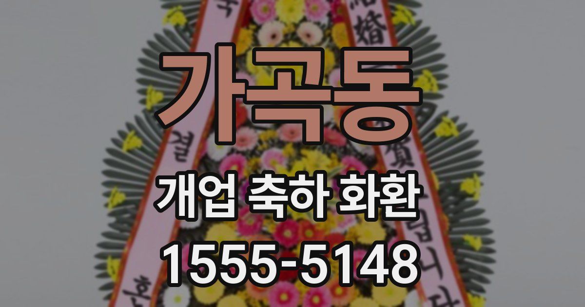 가곡동 개업 축하 화환