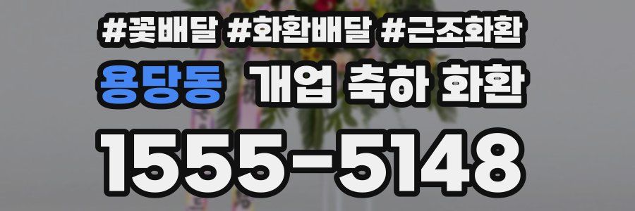 용당동 개업 축하 화환