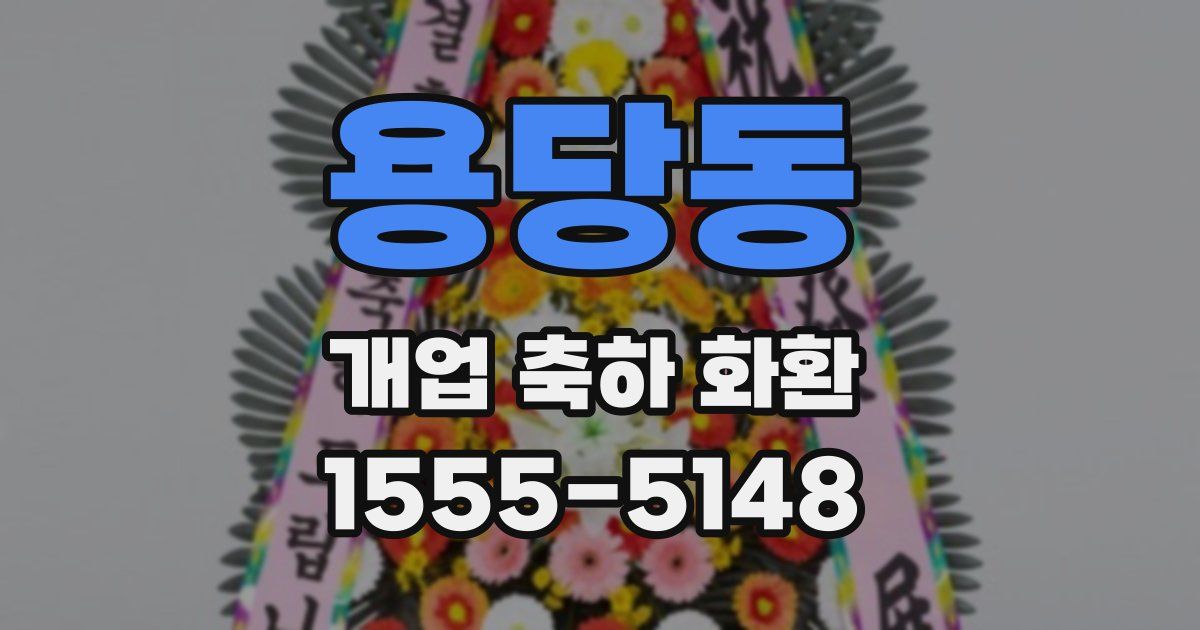 용당동 개업 축하 화환