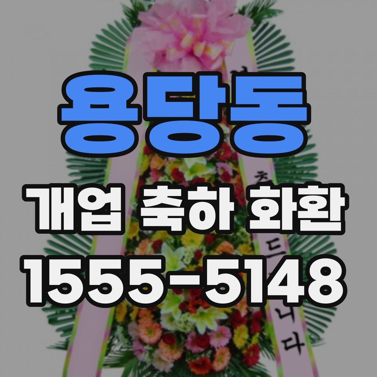 용당동 개업 축하 화환