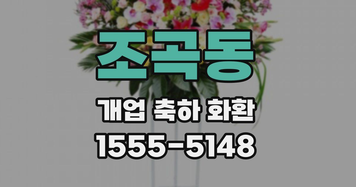조곡동 개업 축하 화환