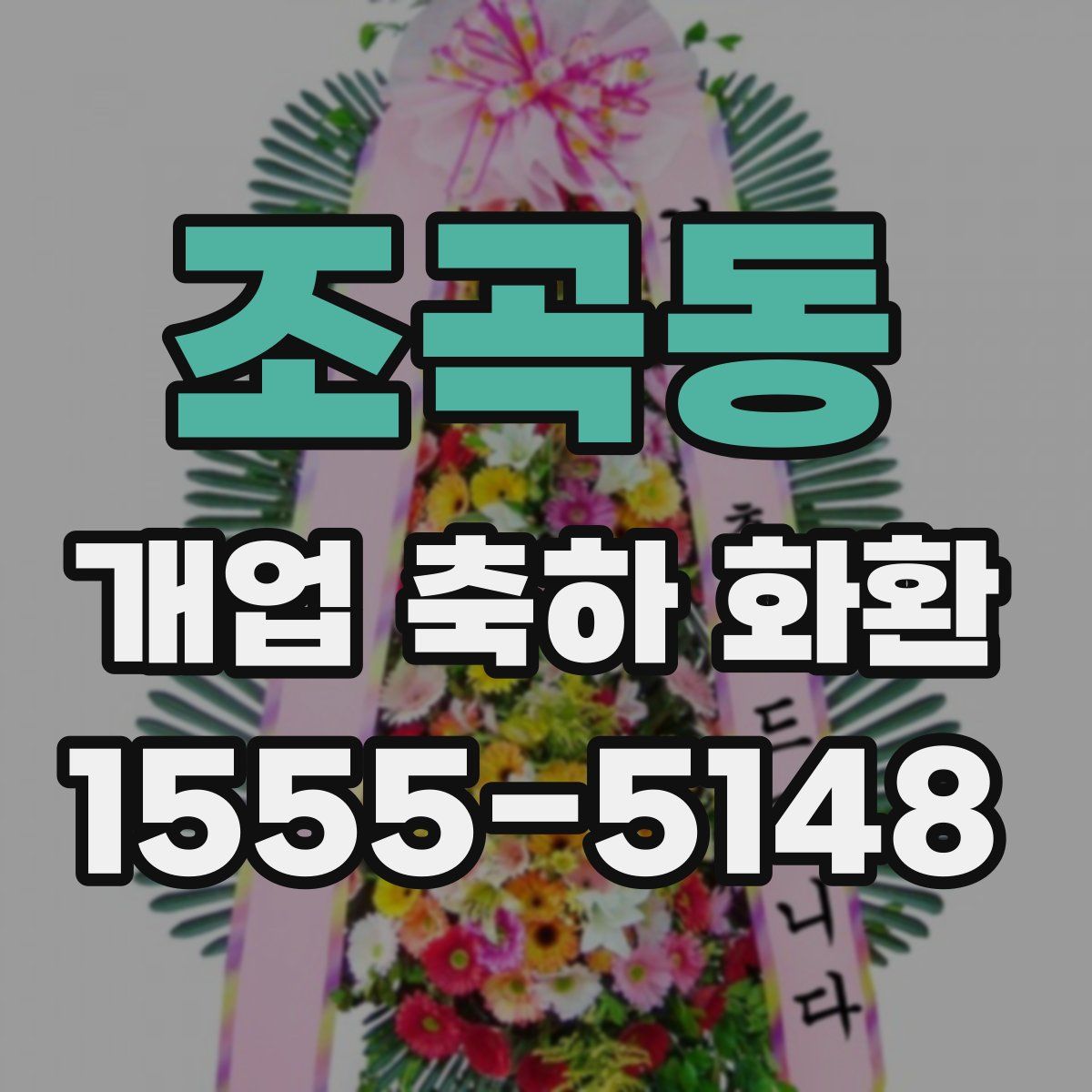 조곡동 개업 축하 화환