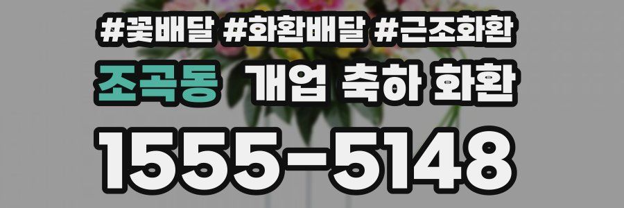 조곡동 개업 축하 화환