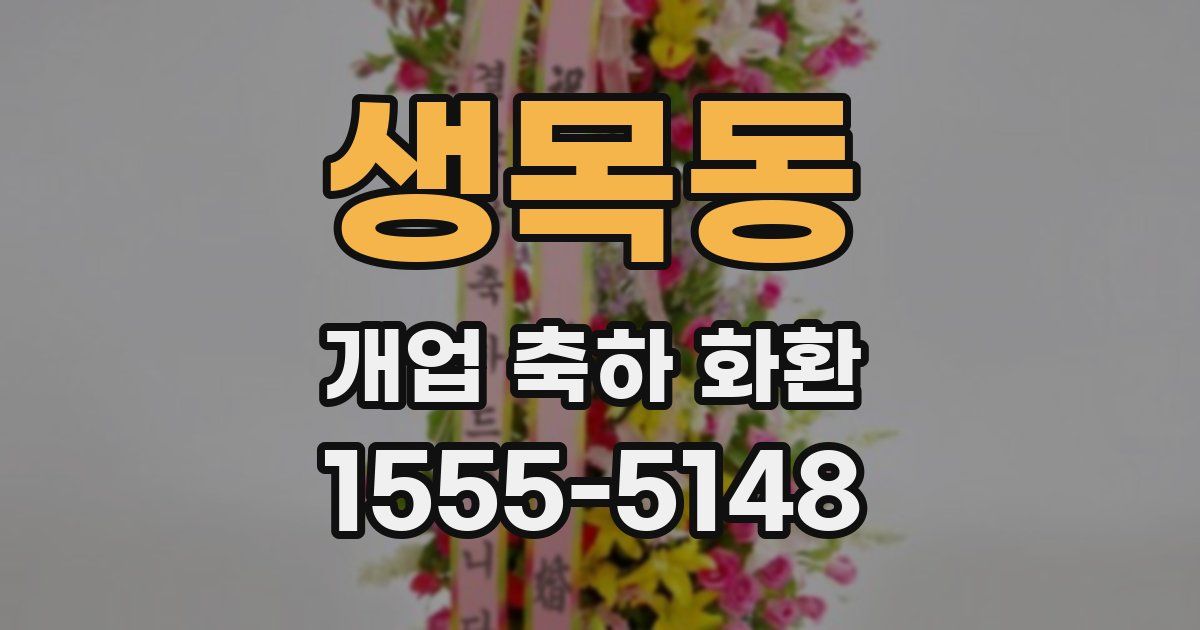 생목동 개업 축하 화환