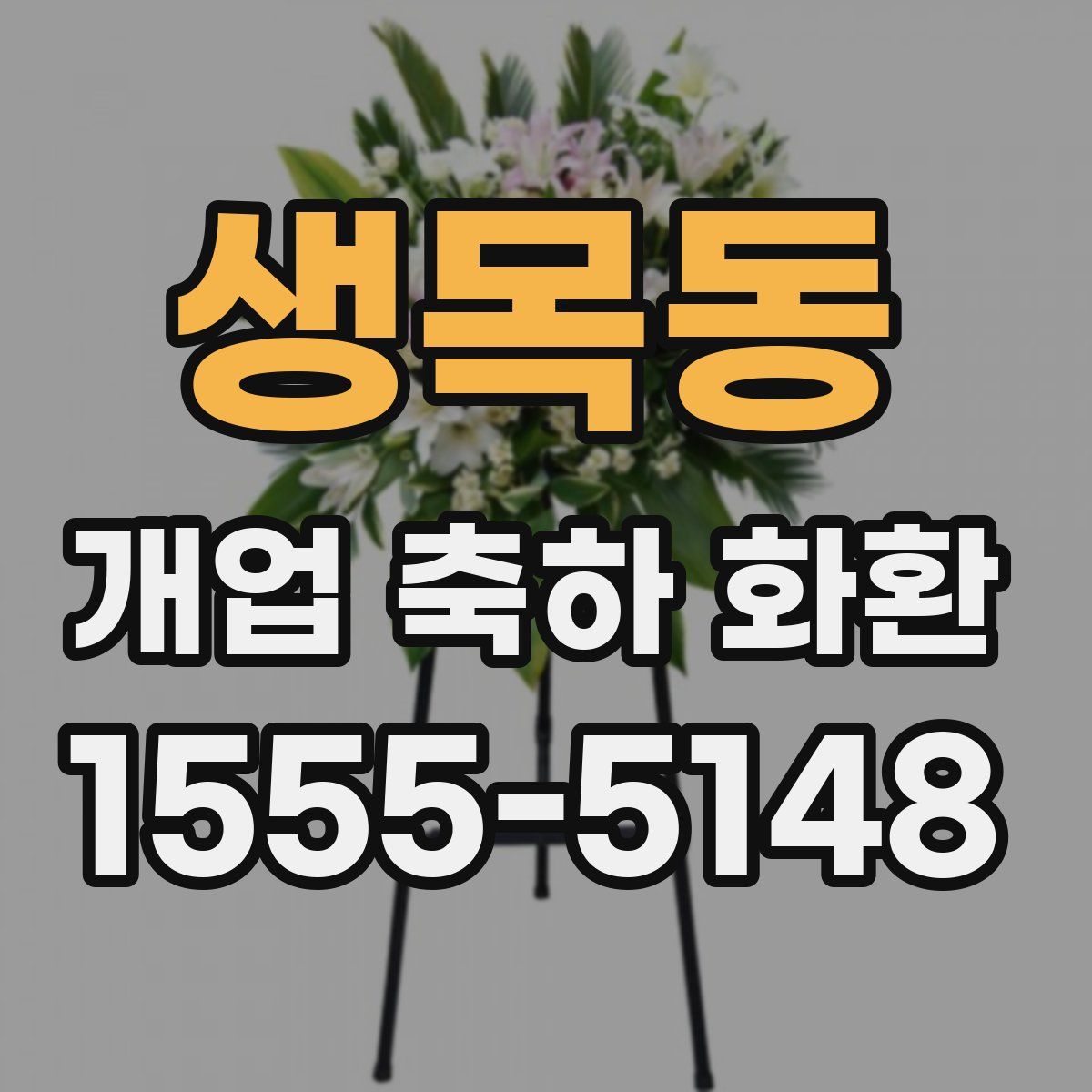생목동 개업 축하 화환