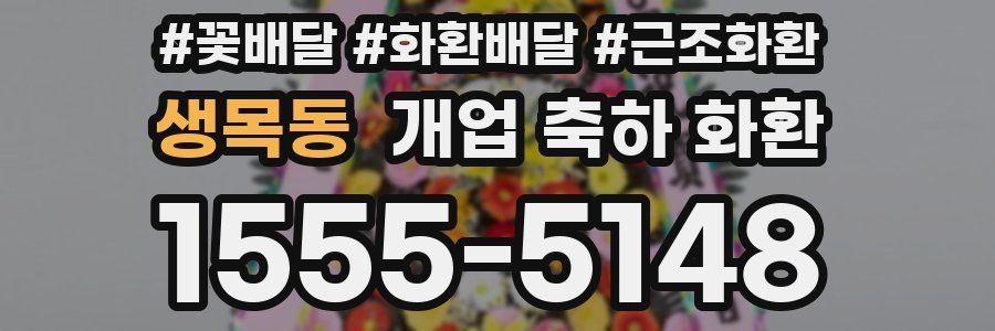생목동 개업 축하 화환