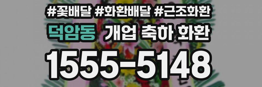 덕암동 개업 축하 화환