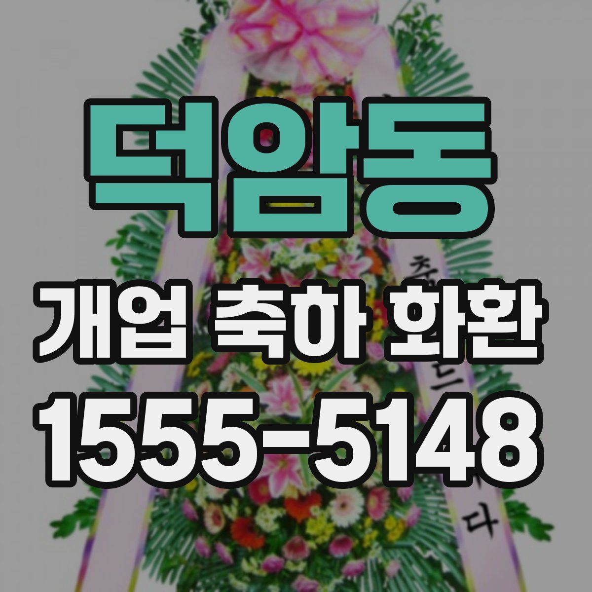 덕암동 개업 축하 화환