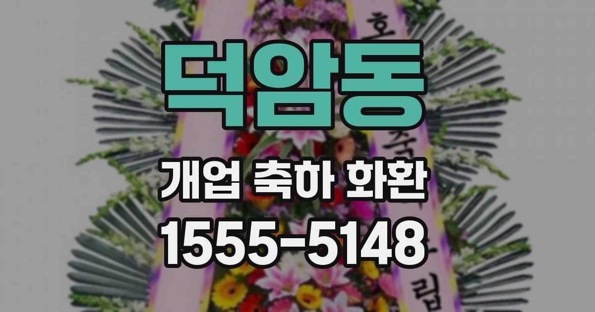 덕암동 개업 축하 화환