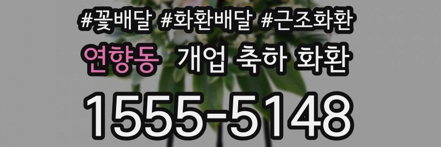 연향동 개업 축하 화환