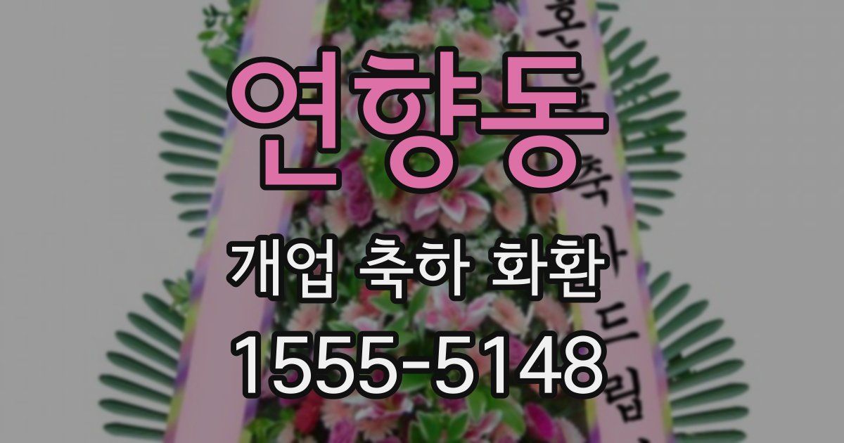 연향동 개업 축하 화환