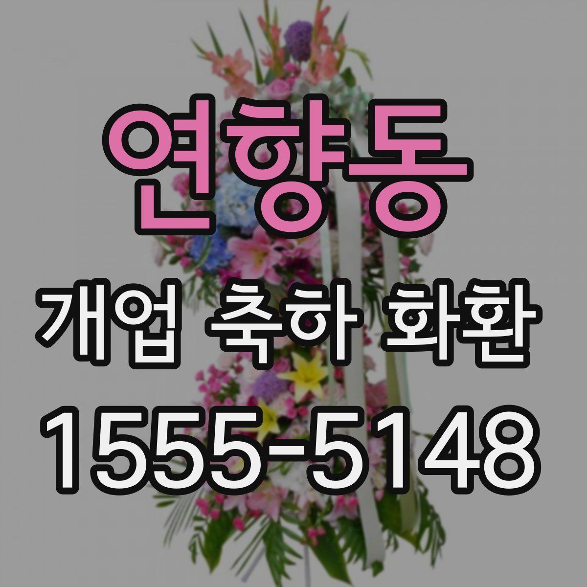 연향동 개업 축하 화환