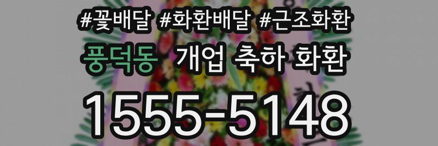 풍덕동 개업 축하 화환