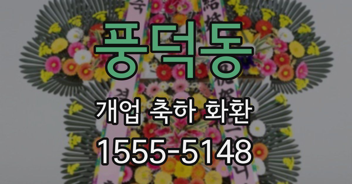 풍덕동 개업 축하 화환