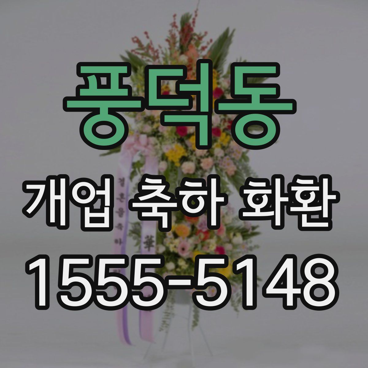 풍덕동 개업 축하 화환