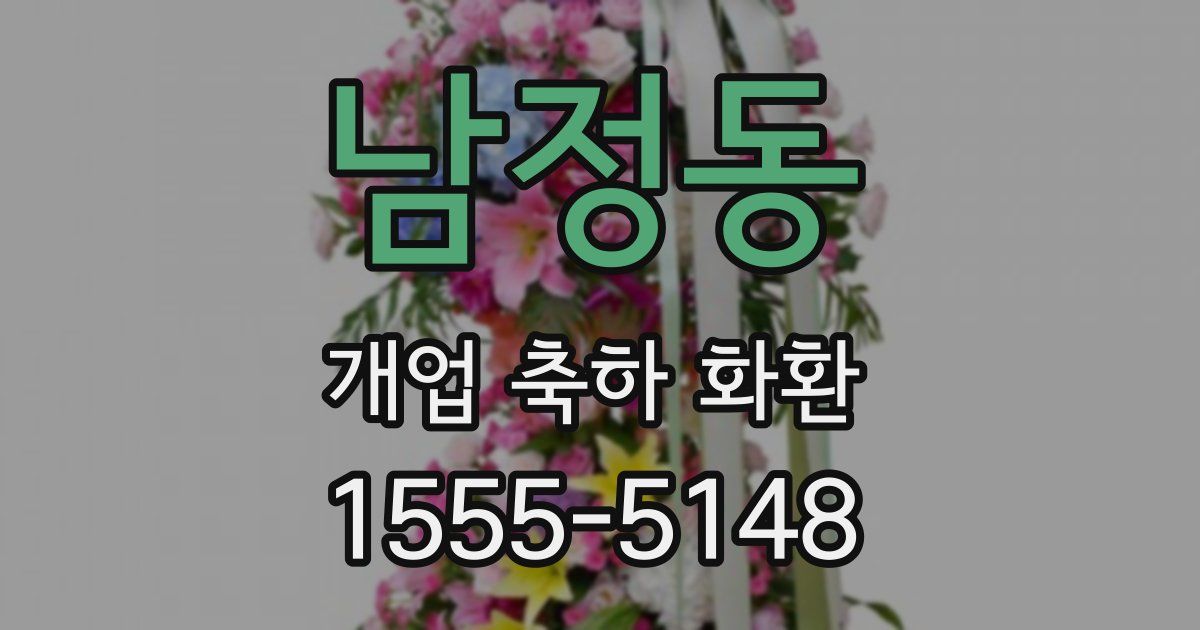 남정동 개업 축하 화환