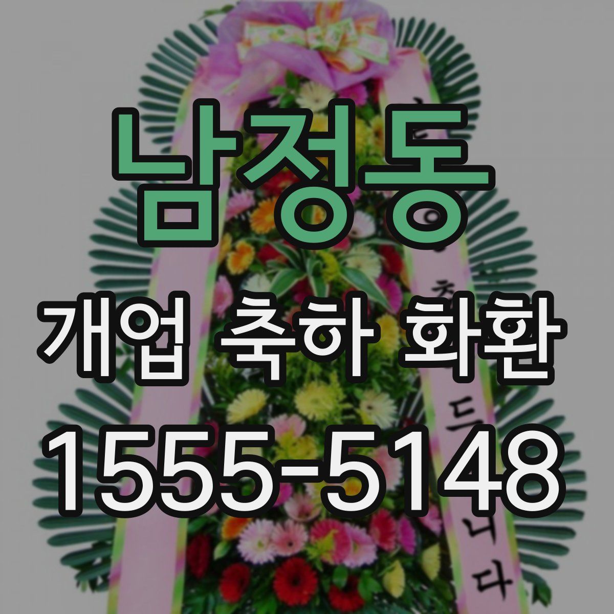 남정동 개업 축하 화환