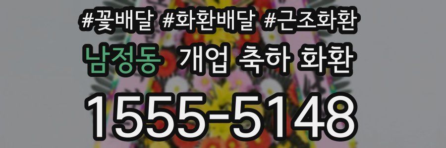 남정동 개업 축하 화환