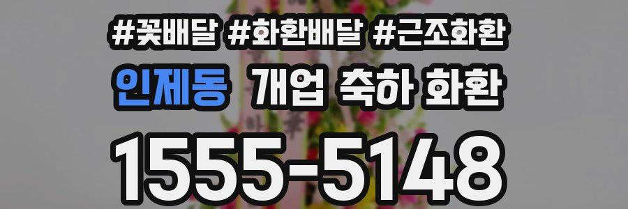인제동 개업 축하 화환