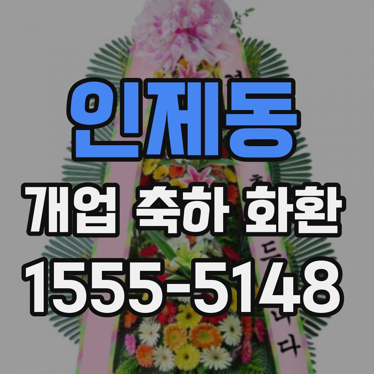 인제동 개업 축하 화환