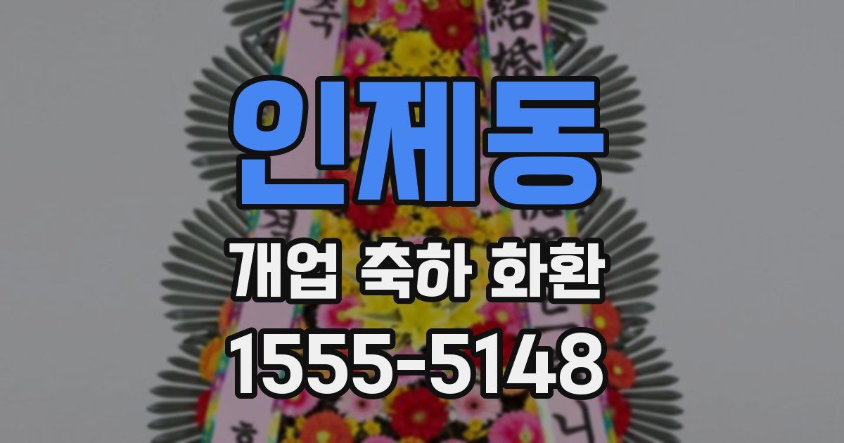 인제동 개업 축하 화환