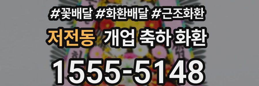 저전동 개업 축하 화환