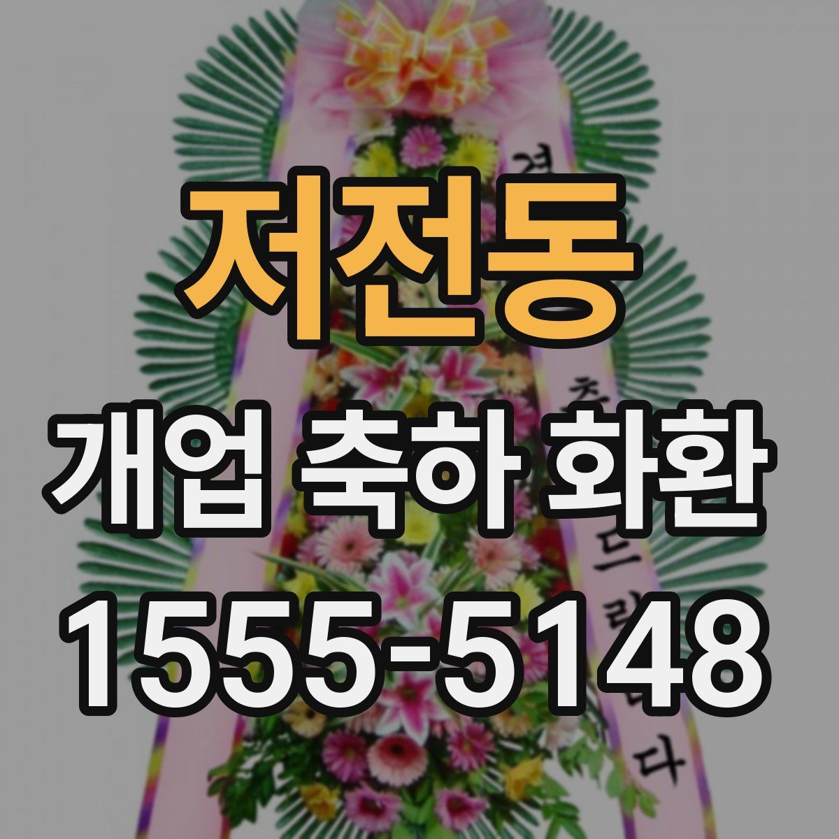 저전동 개업 축하 화환