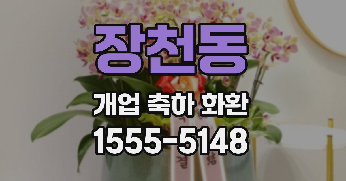 장천동 개업 축하 화환