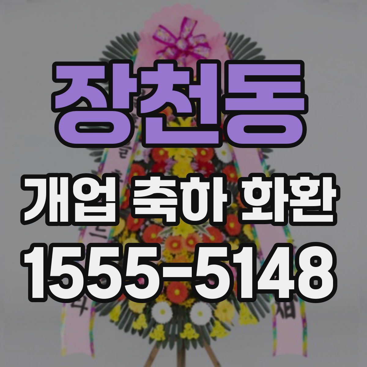 장천동 개업 축하 화환