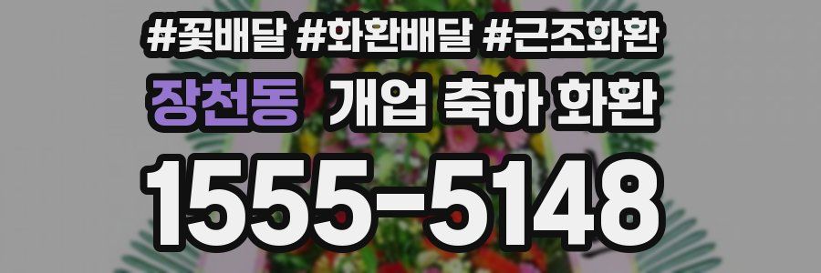 장천동 개업 축하 화환