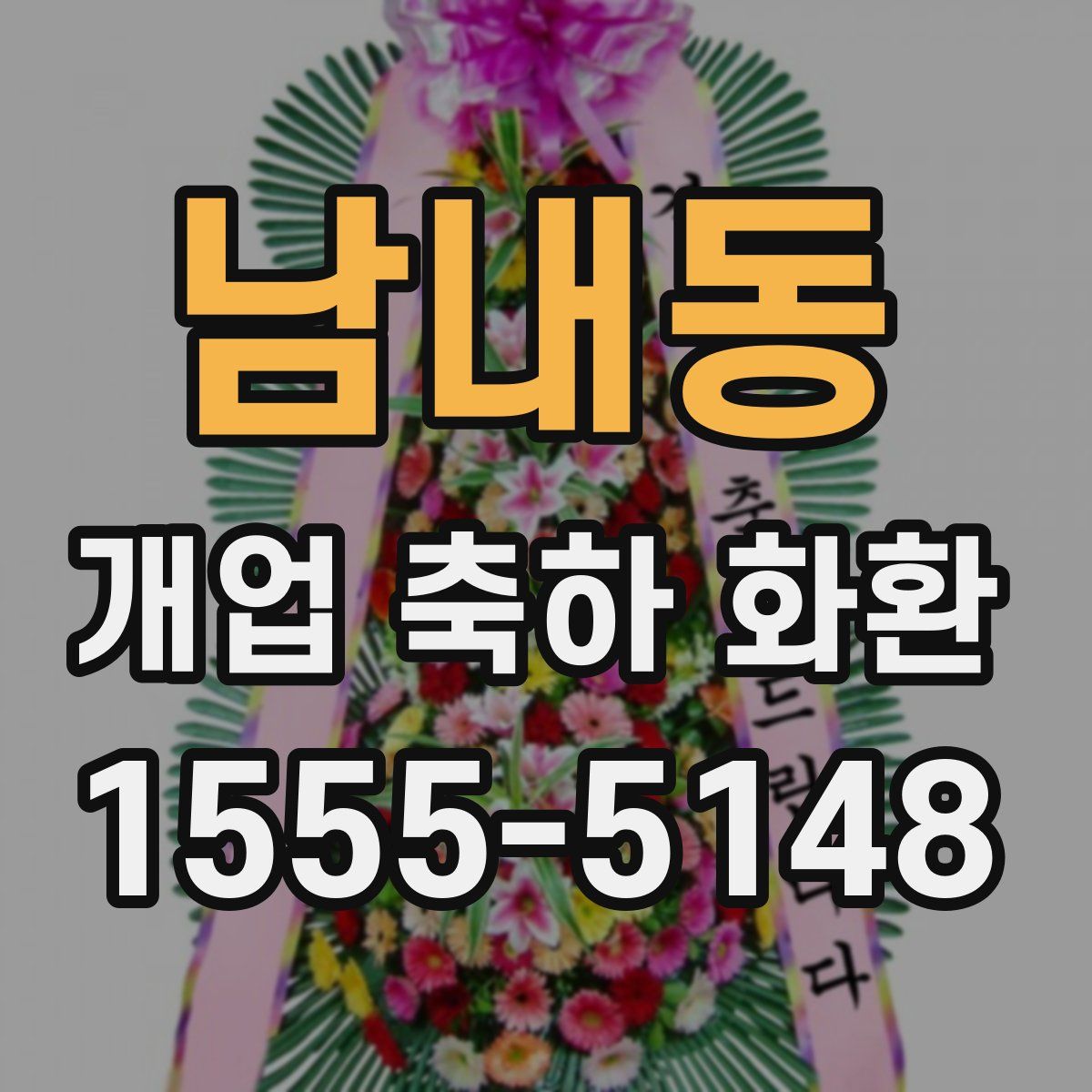 남내동 개업 축하 화환