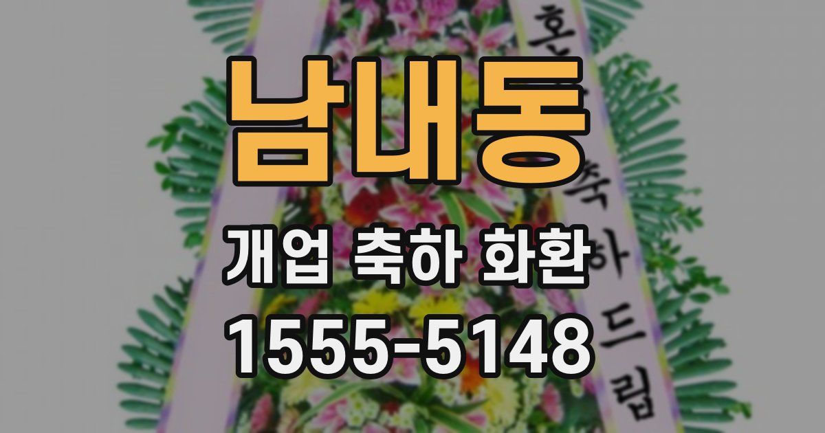 남내동 개업 축하 화환