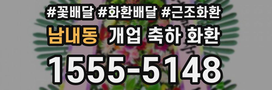 남내동 개업 축하 화환